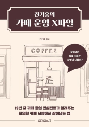 전기홍의 카페 운영 X파일