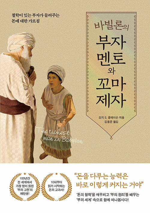 바빌론의부자멘토와꼬마제자:철학이있는부자가들려주는돈에대한가르침