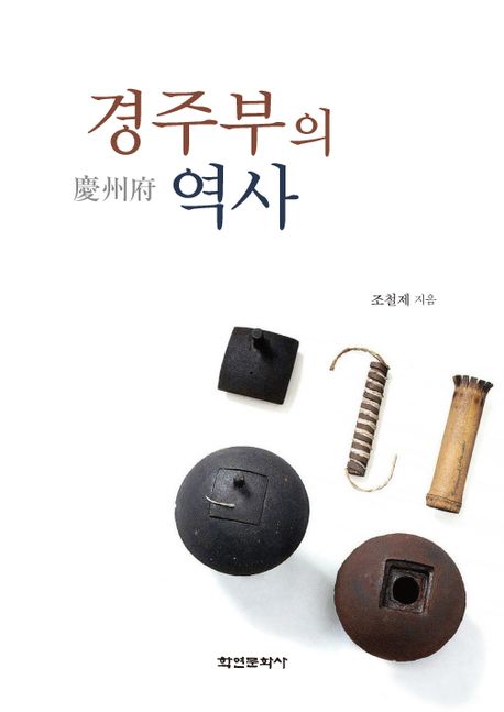 경주부慶州府의 역사