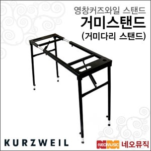 커즈와일 거미스탠드 /영창뮤직 거미다리 스탠드