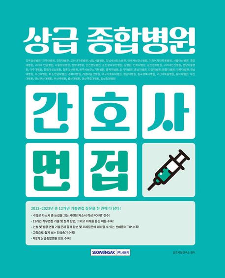 상급종합병원 간호사 면접 : 자기소개서 작성법/면접 기출/체위/인성검사/의학용어