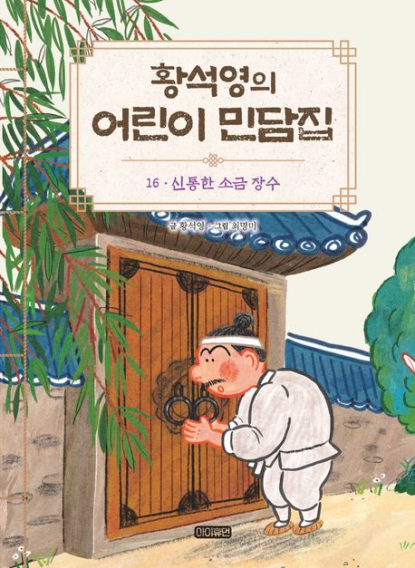 황석영의 어린이 민담집. 16, 신통한 소금 장수