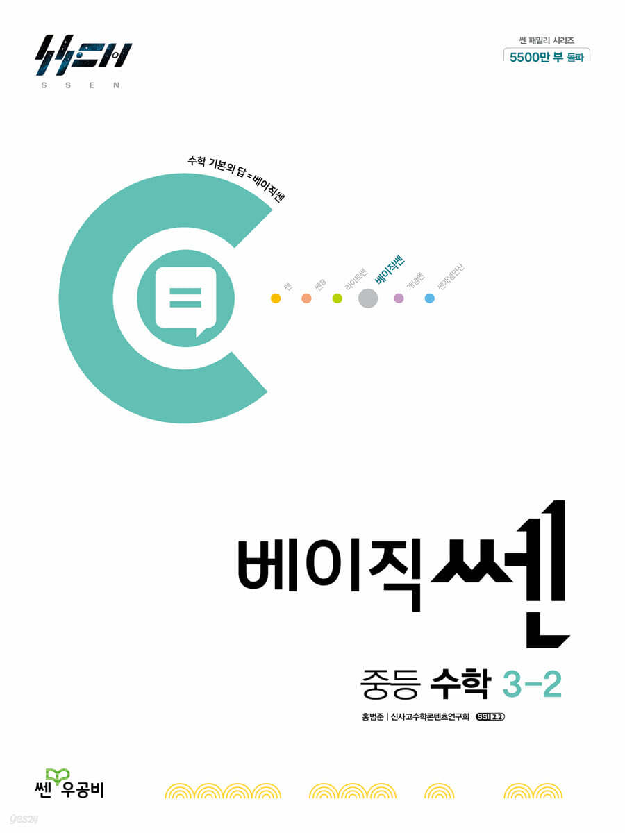 베이직쎈 중등 수학 3-2 (2026년용) (2015 개정 교육과정)