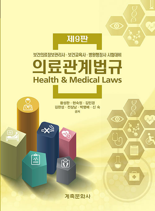 의료관계법규 (작업치료 평가와 중재)