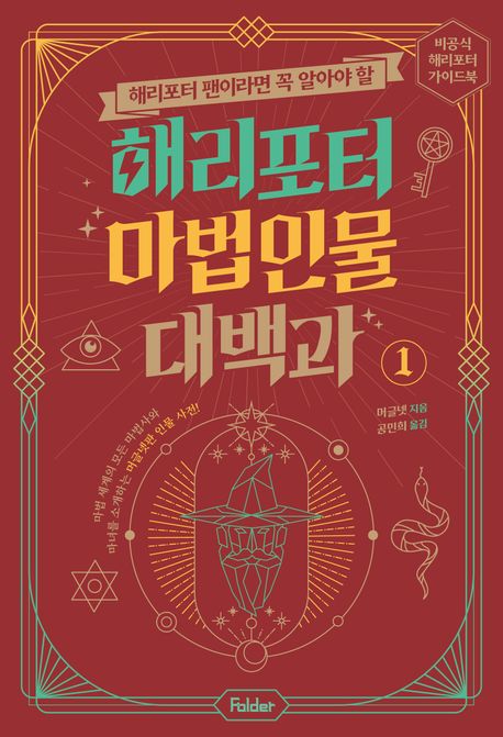 해리포터 마법 인물 대백과 1 (비공식 해리포터 가이드북 시리즈) 표지