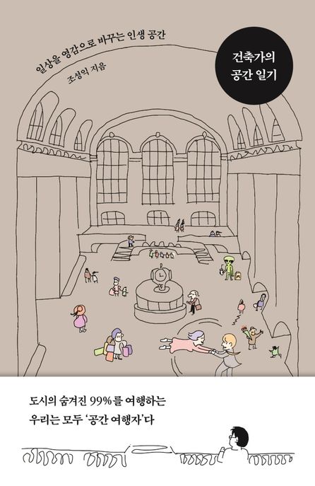 건축가의 공간 일기 (일상을 영감으로 바꾸는 인생 공간) 표지