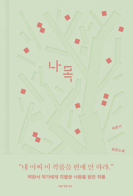 나목 : 특별판 : 박완서 장편소설 