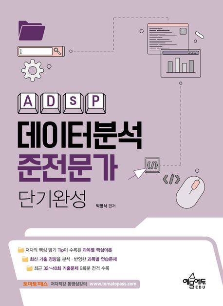 데이터분석준전문가(ADsP) 단기완성 (빅데이터 전문 강사의 노하우 총집합 합격 Tip 제공 / 2024년 제40회 포함, 최신 기출복원문제 9회분 수록 / 토마토패스 동영상 강의 교재)