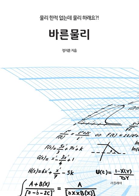 바른 물리  : 물리 한적 없는데 물리 하래요?!