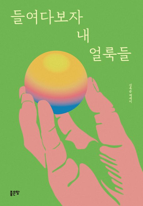 들여다보자내얼룩들