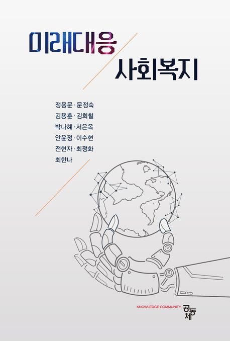 미래대응 <span class="sponge-point-color">사회복지</span>