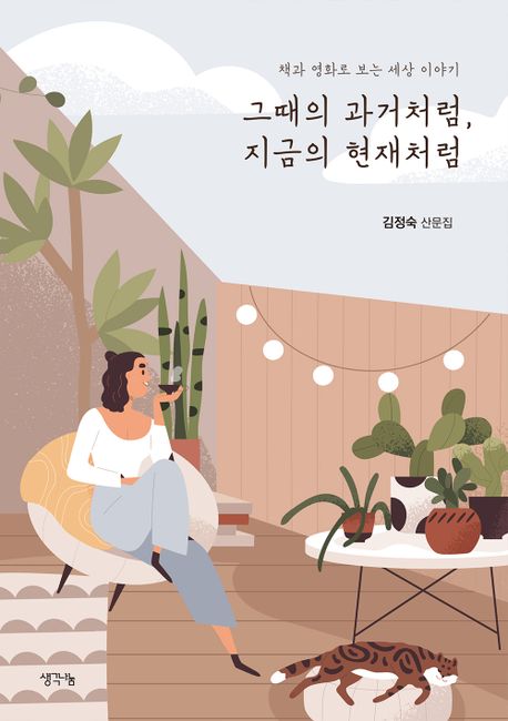 그때의 과거처럼, 지금의 현재처럼 (책과 영화로 보는 세상 이야기)