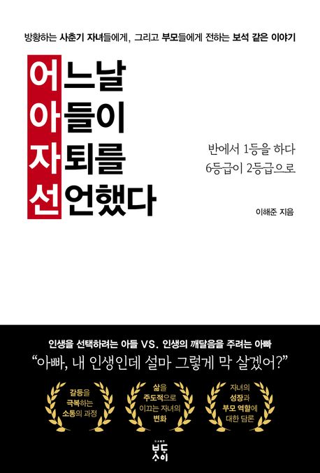 어느날,아들이자퇴를선언했다:방황하는사춘기자녀들에게,그리고부모들에게전하는보석같은이야기