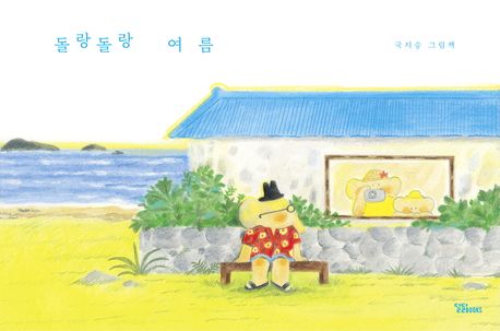 돌랑돌랑 여름 (국지승 그림책)