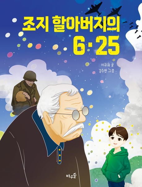 조지 할아버지의 6·25  = Korean War of George