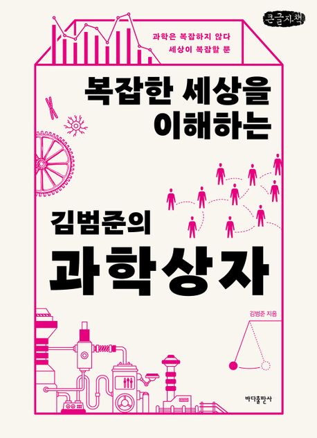복잡한 세상을 이해하는 김범준의 과학 상자(큰글자책) (과학은 복잡하지 않다 세상이 복잡할 뿐)