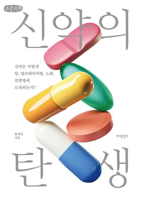 신약의 탄생 : 신약은 어떻게 암 알츠하이머병 노화 감염병에 도전하는가?
