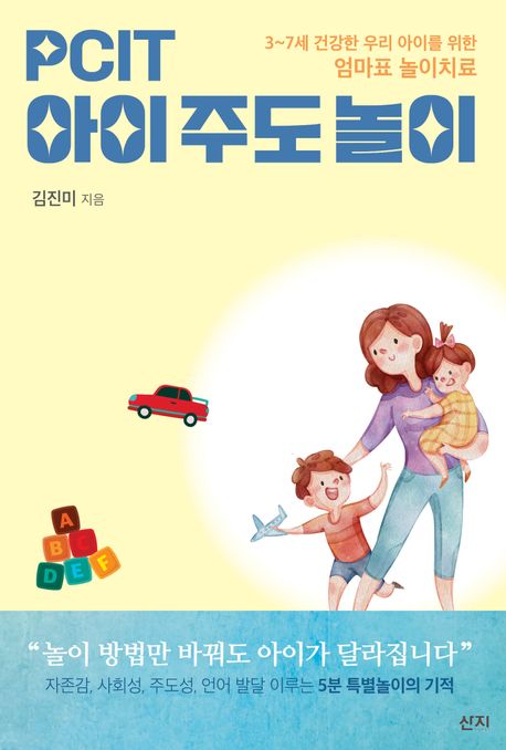 PCIT 아이주도놀이 (3~7세 건강한 우리 아이를 위한 엄마표 놀이치료)