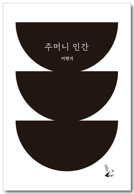 주머니 인간 이현지 우화집
