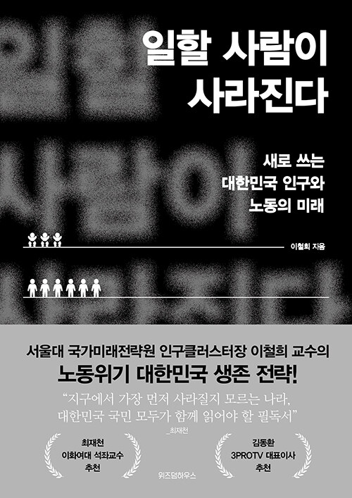 일할 사람이 사라진다  : 새로 쓰는 대한민국 인구와 노동의 미래 / 이철희 지음