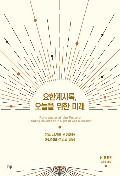 요한계시록, 오늘을 위한 미래 : 창조 세계를 완성하는 하나님의 선교의 절정