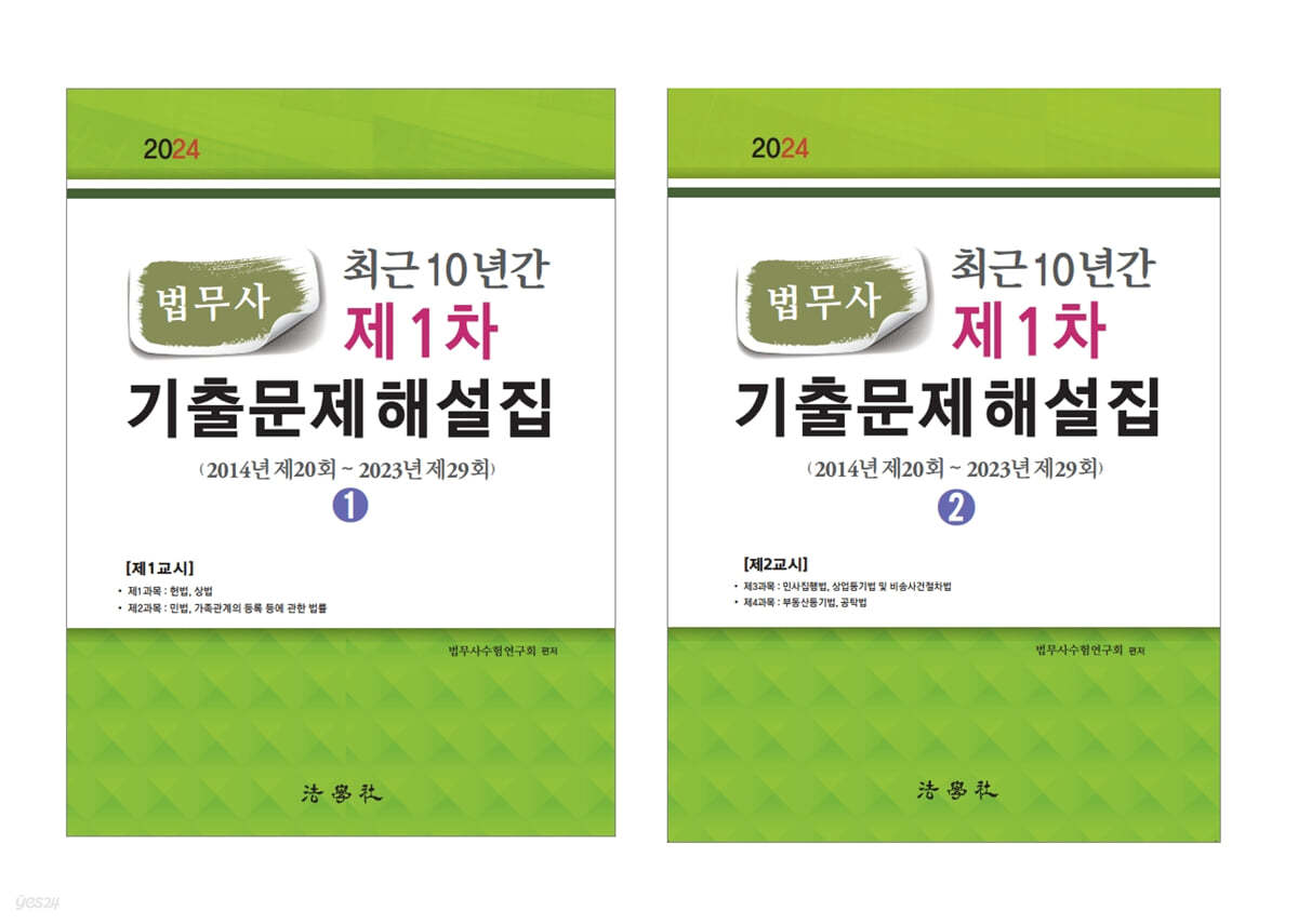 2024 최근 10년간 법무사 제1차 기출문제해설집 (2014년 제20회 ~ 2023년 제29회)