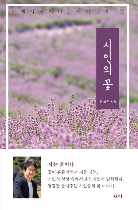 시인의꽃:시에서피어나는시인들의꽃