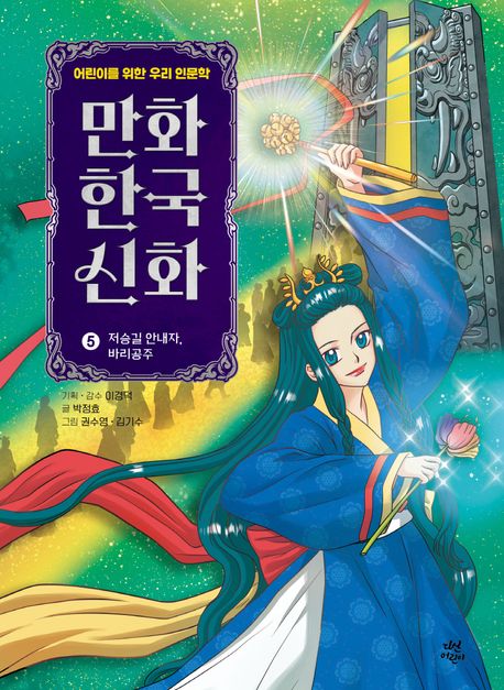 만화 한국 신화. 5, 저승길 안내자, 바리공주