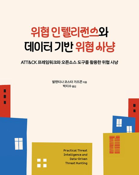 위협 인텔리전스와 데이터 기반 위협 사냥 - ATT&CK 프레임워크와 오픈소스 도구를 활용한 위협 사냥, 2024년 세종도서 학술부문 선정도서