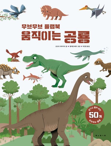 무브무브 플랩북 움직이는 공룡 (무브무브 플랩북)