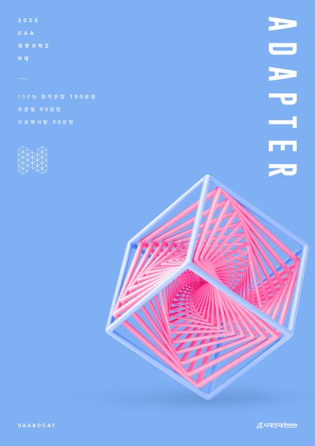 2025 UAA 생명과학2 ADAPTER N제 180제 (2024년)