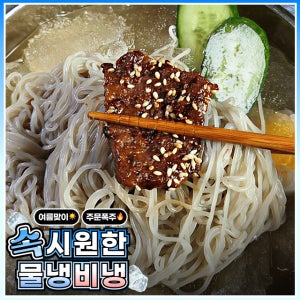 🌞1인분에 1,000원대🌞 여름엔 시원하게! 쫄깃한 면발로 만든 함흥냉면 10인분 대용량 (물&비빔)