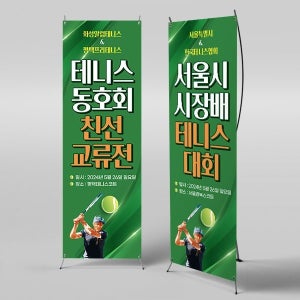 X배너 4540 / 스포츠 테니스 대회 배너 레슨 모집 플랜카드 제작
