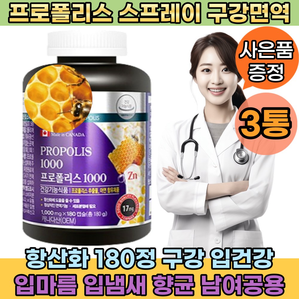 [고함량] 프로폴리스 남여공용 항산화 180정 1일1정 비타민C 아연 면역기능 환절기 구강 입마름 입건강 입냄새 향균 <b>구내염</b> 중년  3개