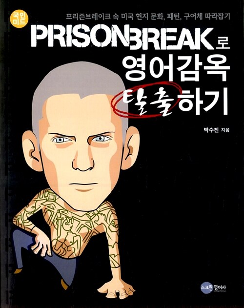 (국민미드) Prisonbreak로 영어감옥 탈출하기 : 프리즌브레이크 속 미국 현지 문화, 패턴, 구어...