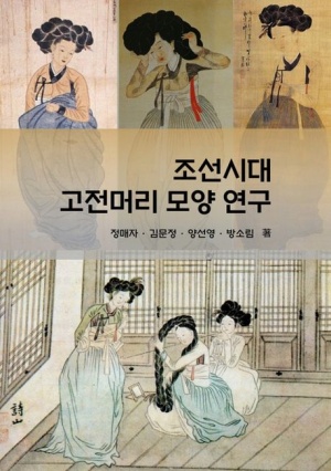 조선시대 고전머리 모양 연구