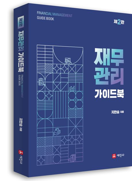 재무관리 가이드북 (제2판)