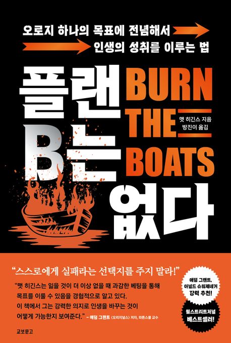 플랜B는 없다 (오로지 하나의 목표에 전념해서 인생의 성취를 이루는 법)