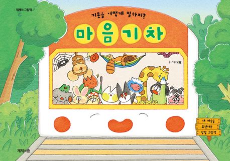 마음 기차 : 기분을 어떻게 말하지? 표지