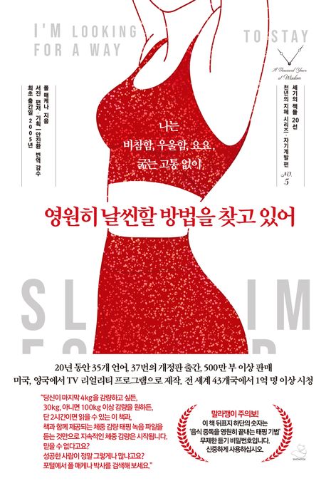 영원히 날씬할 방법을 찾고 있어 - [전자책]