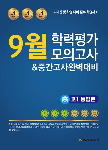 9월 학력평가 모의고사 중간고사 완벽대비 고1 통합본