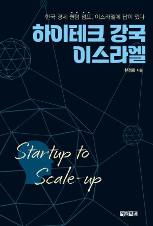 하이테크 강국 이스라엘 Startup to Scale-up