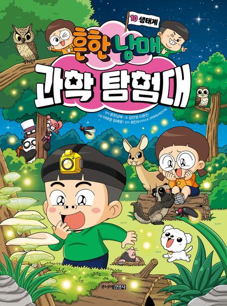 (흔한남매) 과학 탐험대 . 10: , 생태계 표지