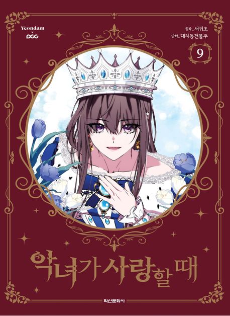 악녀가 사랑할 때 9 (완결)