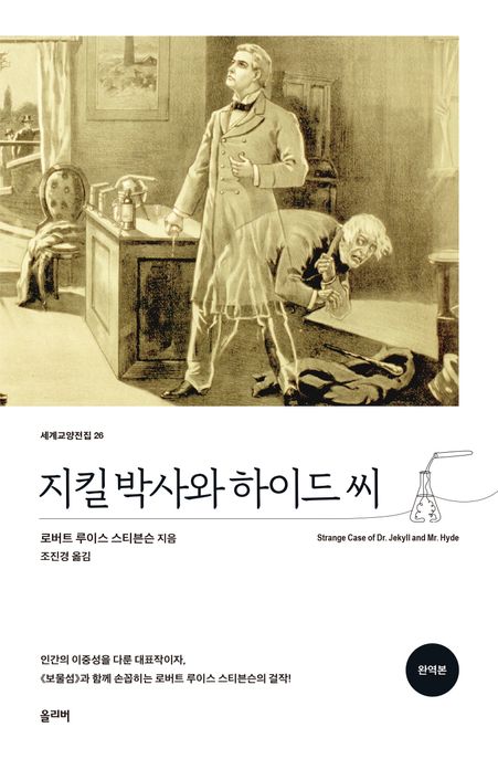 지킬 박사와 하이드 씨(완역본)