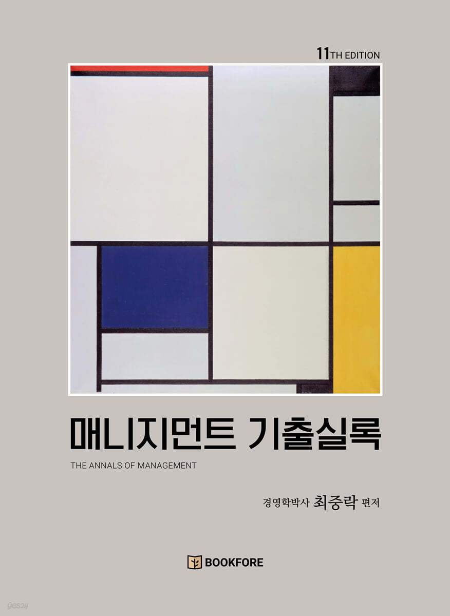 매니지먼트 기출실록 (제11판)