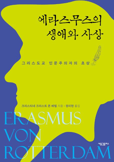 에라스무스의 생애와 사상  : 그리스도교 인문주의자의 초상