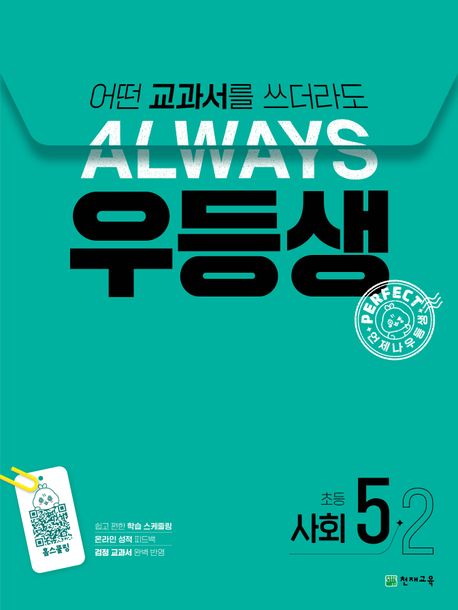 우등생 해법 사회 5-2 (2024년) (어떤 교과서를 쓰더라도 언제나)