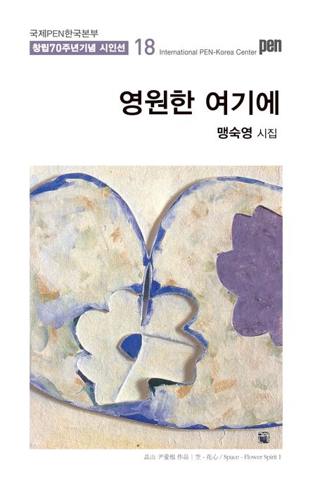 영원한여기에:맹숙영시집