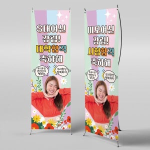 X배너 4518  / 공무원 자격증 대학 합격 배너 취업 입사 축하 현수막
